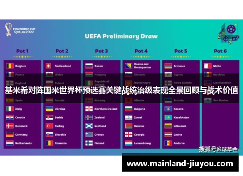 基米希对阵国米世界杯预选赛关键战统治级表现全景回顾与战术价值