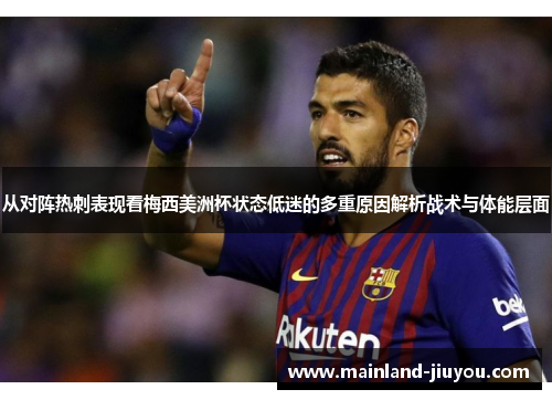 从对阵热刺表现看梅西美洲杯状态低迷的多重原因解析战术与体能层面