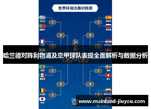 哈兰德对阵利物浦及意甲球队表现全面解析与数据分析