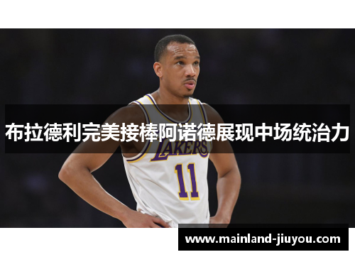 布拉德利完美接棒阿诺德展现中场统治力 布拉德利完美接棒阿诺德展现中场统治力