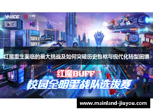 红魔重生面临的最大挑战及如何突破历史包袱与现代化转型困境