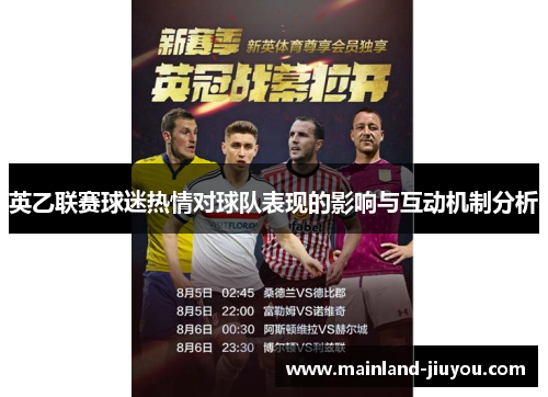 英乙联赛球迷热情对球队表现的影响与互动机制分析