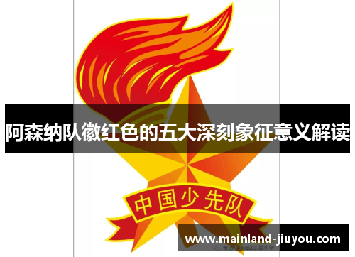 阿森纳队徽红色的五大深刻象征意义解读