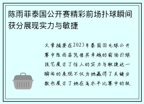 陈雨菲泰国公开赛精彩前场扑球瞬间获分展现实力与敏捷