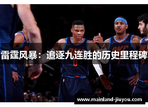 雷霆风暴：追逐九连胜的历史里程碑