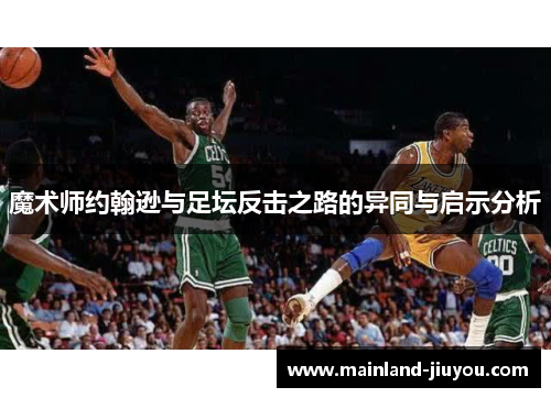 魔术师约翰逊与足坛反击之路的异同与启示分析
