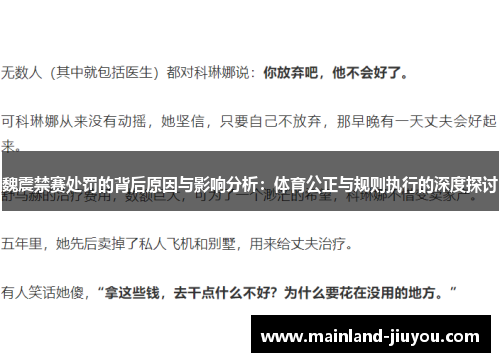 魏震禁赛处罚的背后原因与影响分析:体育公正与规则执行的深度探讨 魏震禁赛处罚的背后原因与影响分析:体育公正与规则执行的深度探讨