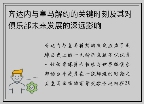 齐达内与皇马解约的关键时刻及其对俱乐部未来发展的深远影响