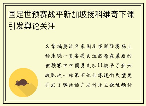 国足世预赛战平新加坡扬科维奇下课引发舆论关注 国足世预赛战平新加坡扬科维奇下课引发舆论关注