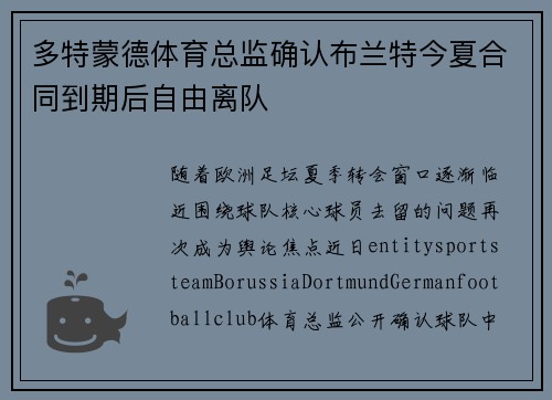 多特蒙德体育总监确认布兰特今夏合同到期后自由离队