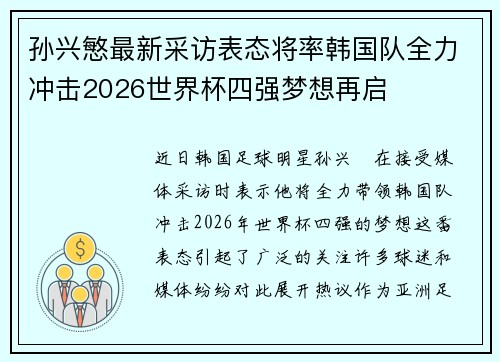 孙兴慜最新采访表态将率韩国队全力冲击2026世界杯四强梦想再启