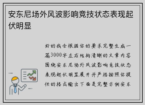 安东尼场外风波影响竞技状态表现起伏明显