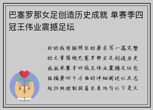 巴塞罗那女足创造历史成就 单赛季四冠王伟业震撼足坛 巴塞罗那女足创造历史成就 单赛季四冠王伟业震撼足坛