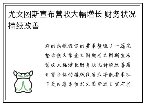 尤文图斯宣布营收大幅增长 财务状况持续改善 尤文图斯宣布营收大幅增长 财务状况持续改善