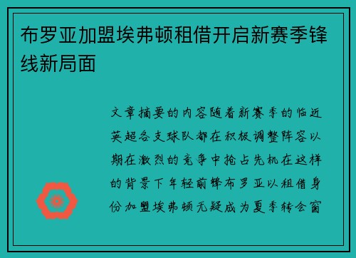 布罗亚加盟埃弗顿租借开启新赛季锋线新局面 布罗亚加盟埃弗顿租借开启新赛季锋线新局面