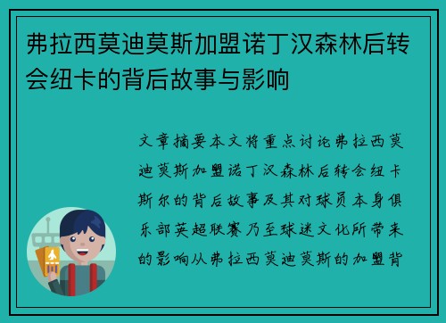 弗拉西莫迪莫斯加盟诺丁汉森林后转会纽卡的背后故事与影响 弗拉西莫迪莫斯加盟诺丁汉森林后转会纽卡的背后故事与影响