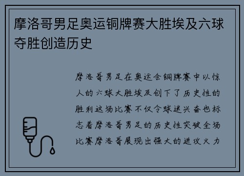 摩洛哥男足奥运铜牌赛大胜埃及六球夺胜创造历史 摩洛哥男足奥运铜牌赛大胜埃及六球夺胜创造历史