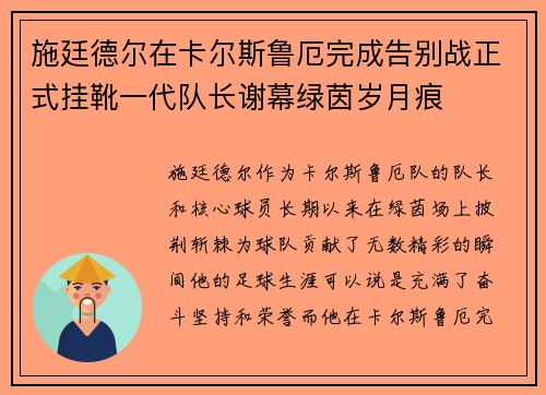 施廷德尔在卡尔斯鲁厄完成告别战正式挂靴一代队长谢幕绿茵岁月痕 施廷德尔在卡尔斯鲁厄完成告别战正式挂靴一代队长谢幕绿茵岁月痕
