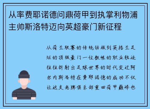 从率费耶诺德问鼎荷甲到执掌利物浦主帅斯洛特迈向英超豪门新征程 从率费耶诺德问鼎荷甲到执掌利物浦主帅斯洛特迈向英超豪门新征程