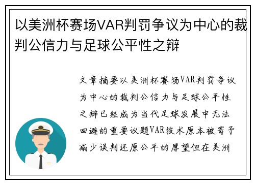 以美洲杯赛场VAR判罚争议为中心的裁判公信力与足球公平性之辩 以美洲杯赛场VAR判罚争议为中心的裁判公信力与足球公平性之辩