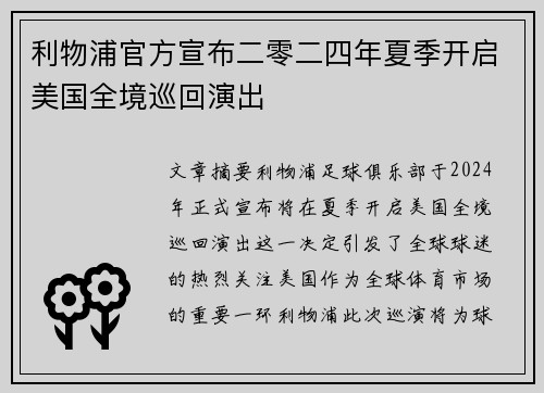利物浦官方宣布二零二四年夏季开启美国全境巡回演出 利物浦官方宣布二零二四年夏季开启美国全境巡回演出