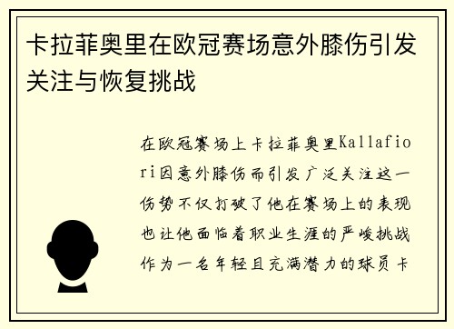 卡拉菲奥里在欧冠赛场意外膝伤引发关注与恢复挑战 卡拉菲奥里在欧冠赛场意外膝伤引发关注与恢复挑战