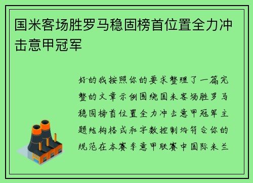 国米客场胜罗马稳固榜首位置全力冲击意甲冠军 国米客场胜罗马稳固榜首位置全力冲击意甲冠军