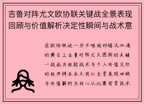 吉鲁对阵尤文欧协联关键战全景表现回顾与价值解析决定性瞬间与战术意义 吉鲁对阵尤文欧协联关键战全景表现回顾与价值解析决定性瞬间与战术意义