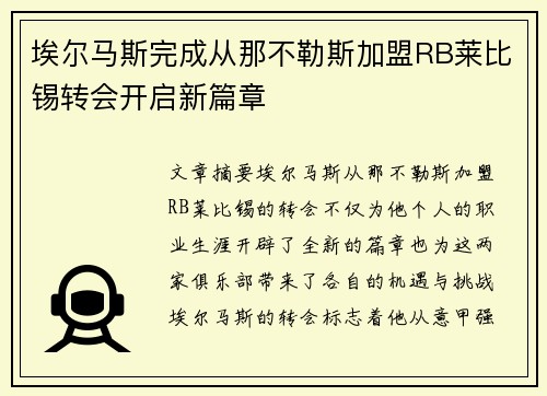 埃尔马斯完成从那不勒斯加盟RB莱比锡转会开启新篇章 埃尔马斯完成从那不勒斯加盟RB莱比锡转会开启新篇章