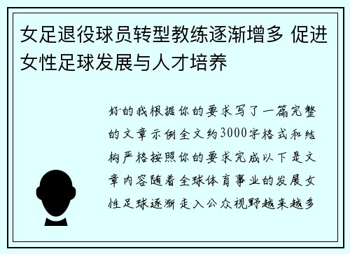 女足退役球员转型教练逐渐增多 促进女性足球发展与人才培养 女足退役球员转型教练逐渐增多 促进女性足球发展与人才培养