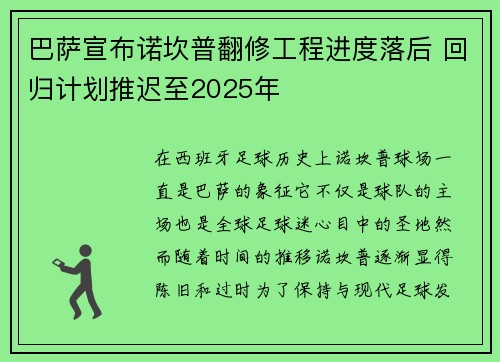 巴萨宣布诺坎普翻修工程进度落后 回归计划推迟至2025年 巴萨宣布诺坎普翻修工程进度落后 回归计划推迟至2025年