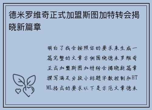 德米罗维奇正式加盟斯图加特转会揭晓新篇章 德米罗维奇正式加盟斯图加特转会揭晓新篇章
