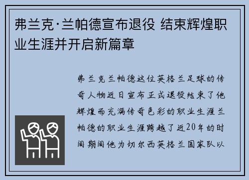 弗兰克·兰帕德宣布退役 结束辉煌职业生涯并开启新篇章 弗兰克·兰帕德宣布退役 结束辉煌职业生涯并开启新篇章