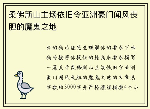 柔佛新山主场依旧令亚洲豪门闻风丧胆的魔鬼之地 柔佛新山主场依旧令亚洲豪门闻风丧胆的魔鬼之地