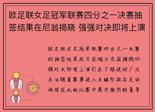欧足联女足冠军联赛四分之一决赛抽签结果在尼翁揭晓 强强对决即将上演 欧足联女足冠军联赛四分之一决赛抽签结果在尼翁揭晓 强强对决即将上演