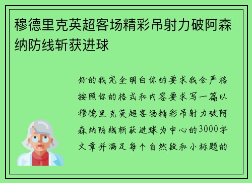 穆德里克英超客场精彩吊射力破阿森纳防线斩获进球 穆德里克英超客场精彩吊射力破阿森纳防线斩获进球