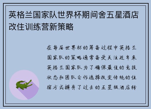 英格兰国家队世界杯期间舍五星酒店改住训练营新策略 英格兰国家队世界杯期间舍五星酒店改住训练营新策略