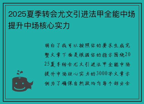 2025夏季转会尤文引进法甲全能中场提升中场核心实力 2025夏季转会尤文引进法甲全能中场提升中场核心实力