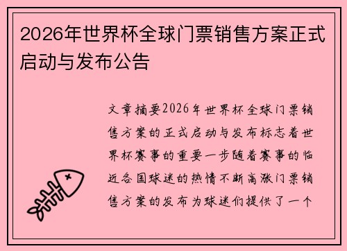 2026年世界杯全球门票销售方案正式启动与发布公告 2026年世界杯全球门票销售方案正式启动与发布公告