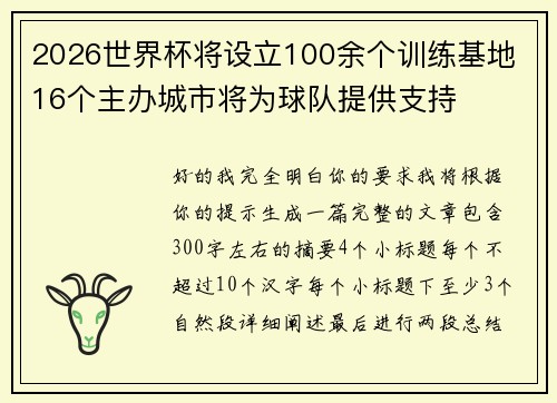 2026世界杯将设立100余个训练基地 16个主办城市将为球队提供支持 2026世界杯将设立100余个训练基地 16个主办城市将为球队提供支持