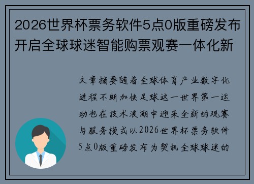 2026世界杯票务软件5点0版重磅发布开启全球球迷智能购票观赛一体化新时代 2026世界杯票务软件5点0版重磅发布开启全球球迷智能购票观赛一体化新时代