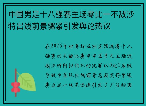 中国男足十八强赛主场零比一不敌沙特出线前景骤紧引发舆论热议 中国男足十八强赛主场零比一不敌沙特出线前景骤紧引发舆论热议