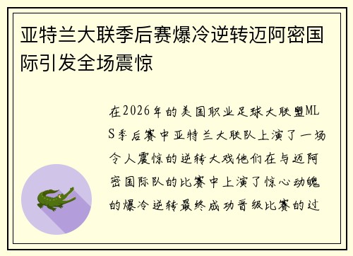 亚特兰大联季后赛爆冷逆转迈阿密国际引发全场震惊 亚特兰大联季后赛爆冷逆转迈阿密国际引发全场震惊