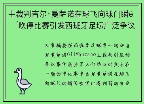 主裁判吉尔·曼萨诺在球飞向球门瞬间吹停比赛引发西班牙足坛广泛争议 主裁判吉尔·曼萨诺在球飞向球门瞬间吹停比赛引发西班牙足坛广泛争议