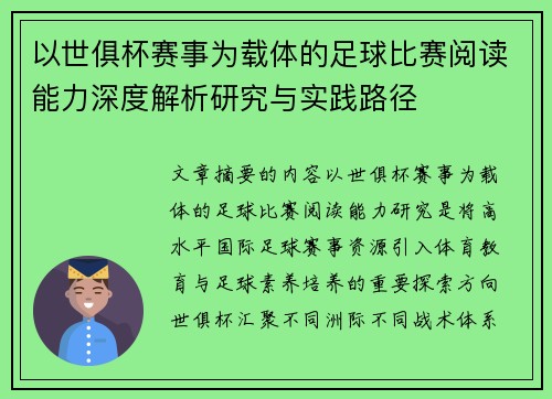 以世俱杯赛事为载体的足球比赛阅读能力深度解析研究与实践路径 以世俱杯赛事为载体的足球比赛阅读能力深度解析研究与实践路径