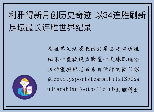 利雅得新月创历史奇迹 以34连胜刷新足坛最长连胜世界纪录 利雅得新月创历史奇迹 以34连胜刷新足坛最长连胜世界纪录