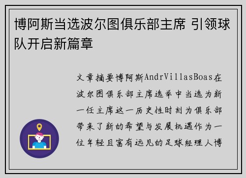 博阿斯当选波尔图俱乐部主席 引领球队开启新篇章 博阿斯当选波尔图俱乐部主席 引领球队开启新篇章