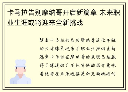 卡马拉告别摩纳哥开启新篇章 未来职业生涯或将迎来全新挑战 卡马拉告别摩纳哥开启新篇章 未来职业生涯或将迎来全新挑战