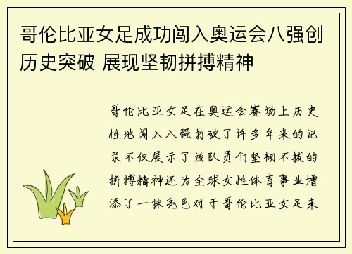 哥伦比亚女足成功闯入奥运会八强创历史突破 展现坚韧拼搏精神 哥伦比亚女足成功闯入奥运会八强创历史突破 展现坚韧拼搏精神