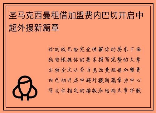 圣马克西曼租借加盟费内巴切开启中超外援新篇章 圣马克西曼租借加盟费内巴切开启中超外援新篇章